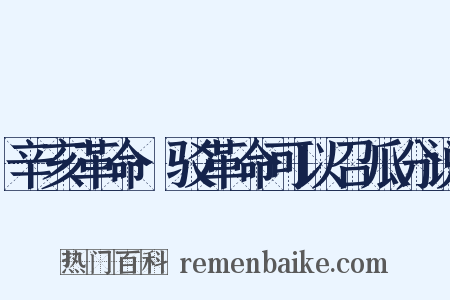 辛亥革命·驳革命可以召瓜分说是什么意思的图片